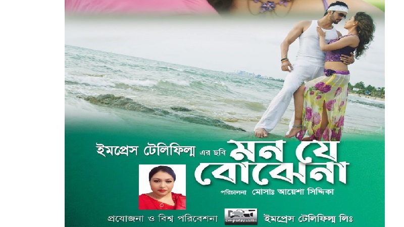 ইমপ্রেস টেলিফিল্ম ‘মন যে বোঝে না’ ছবিটি ৭ নভেম্বর মুক্তি পাচ্ছে